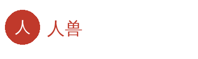 人兽